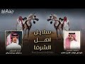 سلايل اهل الشرفا الدياحين حمران النواظر 👏🔥 كلمات فيصل نياف الديحاني اداء جفران بن هضبان