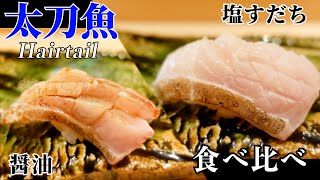 太刀魚の脂の旨さ…醤油と塩すだちの違い【鮨 三國】