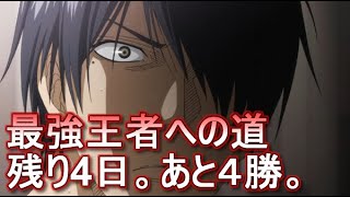 スマッシュダンク　最強王者への道。残り4日。あと４勝。　（あまりにも放送禁止用語連発したんで、最後の試合のみｗ）