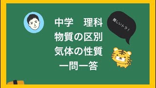 ③中学理科　物質の区別 気体の性質　一問一答