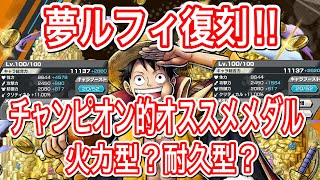 夢ルフィ復刻‼️結局メダルの振り方オススメはこっち‼️【バウンティラッシュ】