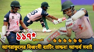 ৬ ৬ ৬ ৬🔥🏏আশরাফুলের ছক্কার টর্নেডো❗ডিপিএলে একেমন বিধ্বংসী ব্যাটিং করলেন আশরাফুল | Ashraful DPL 2021