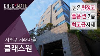 서초구 서래마을 고급빌라 \