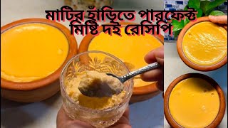 মাটির হাঁড়িতে মিষ্টি দই দুর্দান্ত স্বাদ! ওভেনে তৈরি পারফেক্ট মিষ্টি দই রেসিপি।