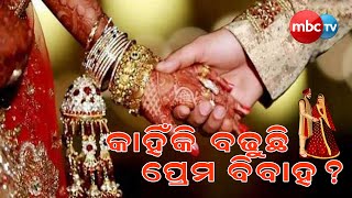 କାହିଁକି ବଢୁଛି ପ୍ରେମ ବିବାହ || Why is love marriage more successful? || Love Marriage || MBCTv