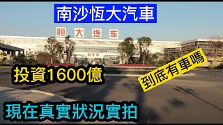 曾投資1600億的廣州南沙恆大汽車基地，如今現狀，令人太意外#恆大#恆大破產#恆大暴雷