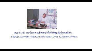 குடும்பம்: பரலோக தரிசனம் கிறிஸ்து இயேசுவில்-Family: Heavenly Vision In Christ-Prof. S. Panner Selvam