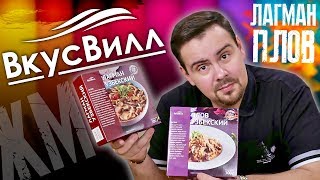 ВкусВилл | Замороженный лагман и плов | Жертва маркетинга, обзор