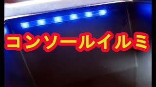 センターコンソール内へLEDを追加！ヴェルファイアオーナーれんとのパパ