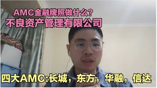 分享我短暂的工作经历在不良资产处置公司（AMC牌）属于另类投资