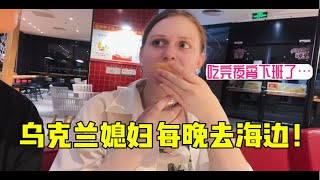 乌克兰媳妇爱上大海后，每晚想去海边散步！吃完夜宵后，下班了