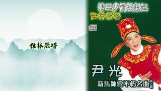 尹光 - 仕林祭塔 (新馬師曾不巧名曲第三輯)