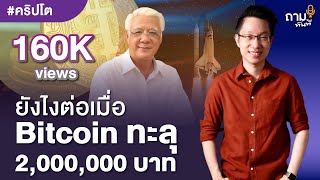 ยังไงต่อเมื่อ Bitcoin ทะลุ 2,000,000 บาท?