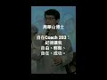 自在coach 203：紀律讓我自由、輕鬆、自在、成功。 周華山博士