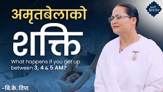 अमृतबेलाको शक्ति | बिहान अमृतबेलामा उठ्नाले के हुन्छ? | BK Dipa | Brahmakumaris Nepal