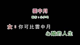 (演唱版)沈文程+陳盈潔-雲中月(DIY卡拉OK字幕)