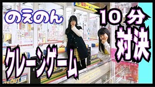 クレーンゲーム！10分間で何コとれるか姉妹対決（台の移動含めず、プレイ時間のみで10分でございます）エブリデイ行田店【のえのん番組】