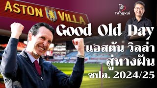 Good old day แอสตัน วิลล่า| สู่ทางฝัน ชปล. 2024/25 | ตังกุย