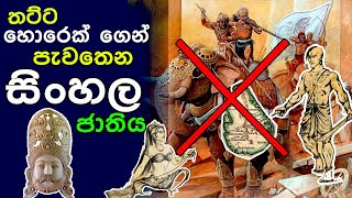 හොරෙක් ගෙන් පැවතෙන සිංහල ජාතිය |The beginning of the Sinhalese nation | History of Sri Lanka