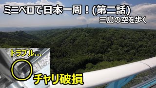 ミニベロで日本一周！第2話自転車トラブル編＆前を向いて空を歩こう！←意味わからん！(三島スカイウォークに来た）