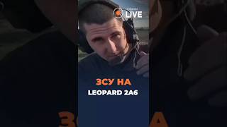 🔥 🔥🔥 ВСУ показывают мастер-класс на LEOPARD 2A6