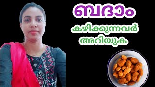 ബദാം  കഴിക്കുന്നവർ അറിയുക||Badam In Malayalam||@HealthiesBeauties