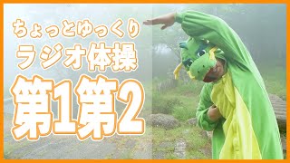 ラジオ体操第一第二　ちょっとゆっくりペースです！ 　運動不足解消に毎日元気にラジオ体操ーーー！