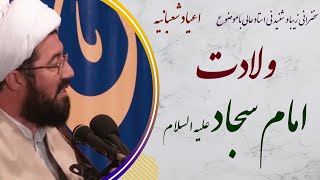 استاد عالی| سخنرانی شنیدنی در شب میلاد امام سجاد علیه السلام - اعیاد شعبانیه