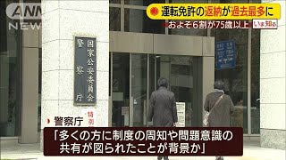 運転免許の自主返納60万件超え　過去最多(20/03/10)