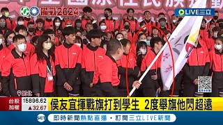 #三立最新 市長不要再揮了!!! 侯友宜出席全國原住民運動會授旗儀式 揮舞戰旗不慎打到學生 2度舉旗學生\