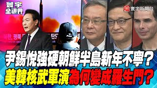 P4 尹錫悅強硬朝鮮半島新年不寧？美韓核武軍演為何變成羅生門？【#寰宇全視界】 20230105