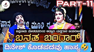 ಬನತ ಬಂಗಾರ್ |ಬಪ್ಪನಾಡು ಮೇಳ |ದಿನೇಶ್ ಕೊಡಪಡವು ಹಾಸ್ಯ |Part-11