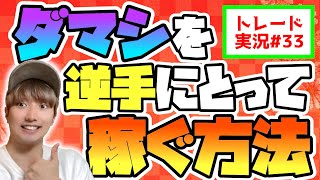 【ダマシで稼げ】ここに気を付ければダマシを使って逆に勝てるようになります【FXトレード実況#33】