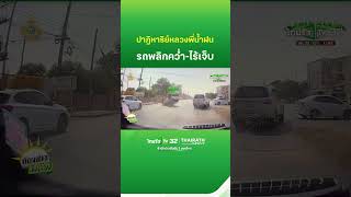หลวงพี่น้ำฝน รถพลิกคว่ำหลายตลบ แต่ไม่เป็นอะไรเลย | ThairathTV