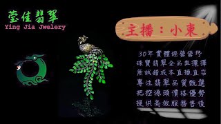 2024.11.21 晚｜莹佳翡翠｜小東直播｜珠宝翡翠｜珠宝戒指｜jewellery jadeite｜翡翠戒子｜翡翠蛋面｜满色翡翠｜天然A货翡翠｜翡翠投资｜直播代购｜顶级翡翠｜高级翡翠｜首饰