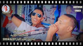 العندليب تامر صحافه حفلة إسنا الكلابية الجزء الاول روقان 🔥 بيتاريخ 2024/6/27 إسمع وعيش 🔥احلى 🎻ليله🥰