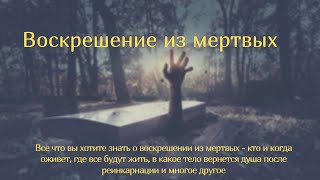 Воскрешение из мертвых