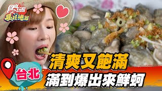 【台北】清爽派 「滿料蚵仔麵線」肥美鮮蚵一咬爆漿，再搭清甜湯頭太過癮【食尚玩家瘋狂總部】20220915 (3/4)