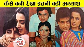 10 ऐसे Actors जो रेखा के Boyfriends रह चुके है | Rekha Ke Bare Mein Jankari Hindi Me