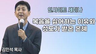 김인석 목사 - \