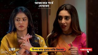 বিপদ কার সুধার নাকি ইমনের | শুভ বিবাহ আজকের পর্ব | Shubho Bibaho today episode | shubho bibaho