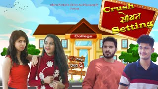 Crush Sobat Setting | क्रश सोबत सेटिंग | Marathi Comedy | Dhiraj Narkar & Team