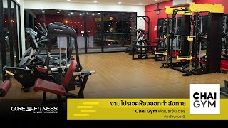 Core Fitness พามาเปิดธุรกิจฟิตเนสง่ายๆ ในพื้นที่ 60 ตรม.