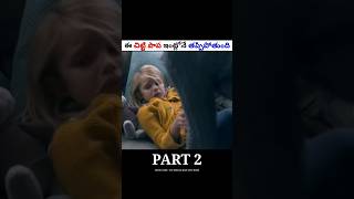 PART 2 👉 లాస్ట్ కి పాప దొరుకుతుంది | Movie explained in Telugu | #shorts