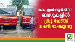 കെ.എസ്.ആർ.ടി.സി ബസുകളിൽ ക്രൂ ചേഞ്ച് നടപ്പിലാക്കുന്നു|KSRTC|i2inews|