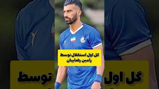 گل اول استقلال به استقلال خوزستان توسط رضاییان(73) #فوتبال #استقلال #لیگ_برتر  #footballirani