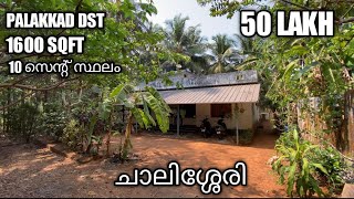 House forsale chalissery | ചാലിശ്ശേരി സെന്ററിൽ ഈ വിലക്ക് വീടും സ്ഥലവും?😍|#kerala #palakkad