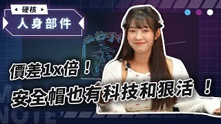 安全帽選擇困難症? 快看安全帽系列 Part III !!~ 影響價格包括科技/認證/材質還有..... 平安度過地震的來看江江壓壓驚!!! ~【二輪手札】