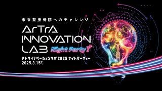 【入場無料】アトライノベーションラボ2025 Night Party