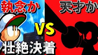 歴代サクセスオールスターを潰して真の王者になります！トヅゲキ甲子園最高難易度【パワポケ14】